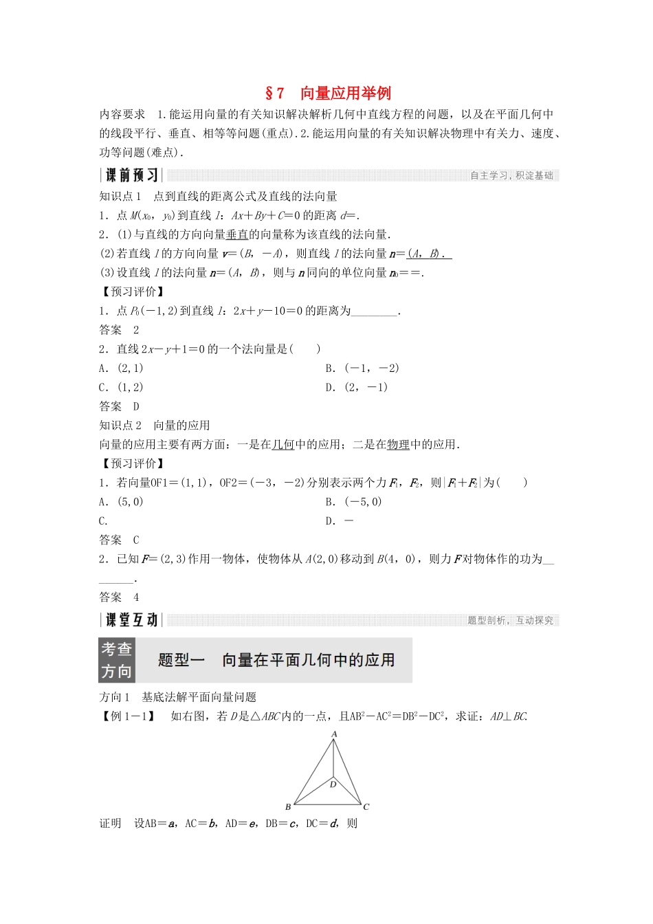 高中数学 第二章 平面向量 7 向量应用举例学案 北师大版必修4-北师大版高一必修4数学学案_第1页