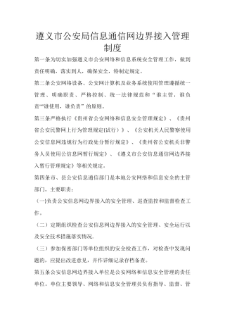 信息通信网边界接入管理制度