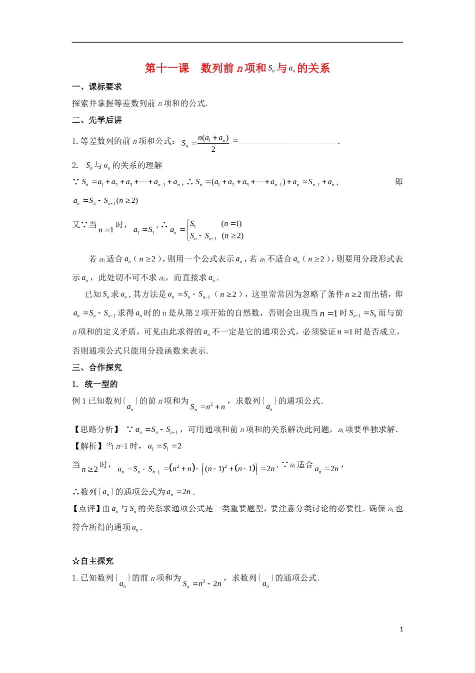 高中数学 第二章 数列 第十一课 数列前n项和与的关系导学案 新人教A版必修5-新人教A版高二必修5数学学案_第1页