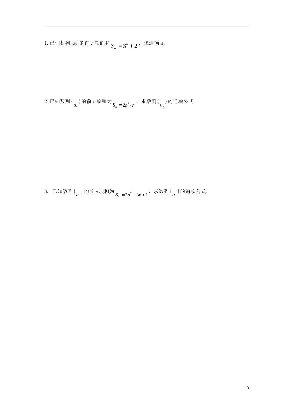 高中数学 第二章 数列 第十一课 数列前n项和与的关系导学案 新人教A版必修5-新人教A版高二必修5数学学案_第3页