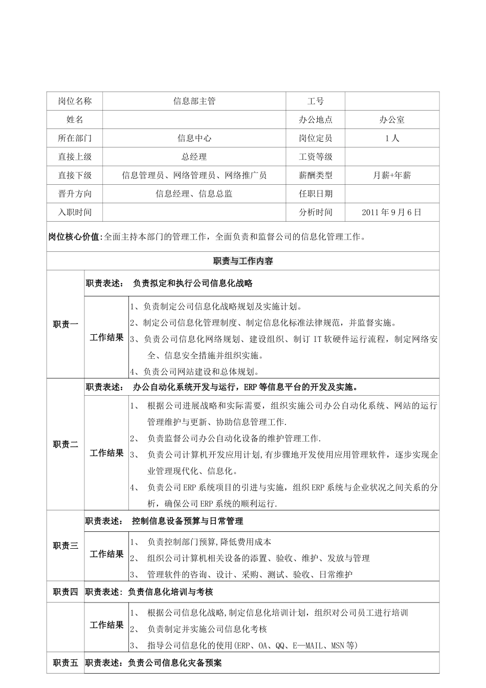 信息部主管岗位说明书-_第2页