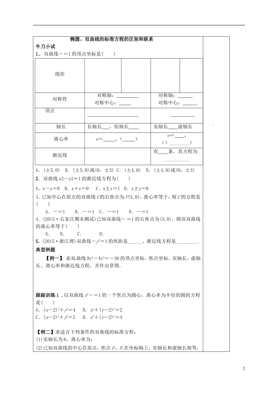 高中数学 第二章 圆锥曲线与方程 2.2.2 双曲线的简单几何性质导学案 新人教A版选修1-1-新人教A版高二选修1-1数学学案_第2页