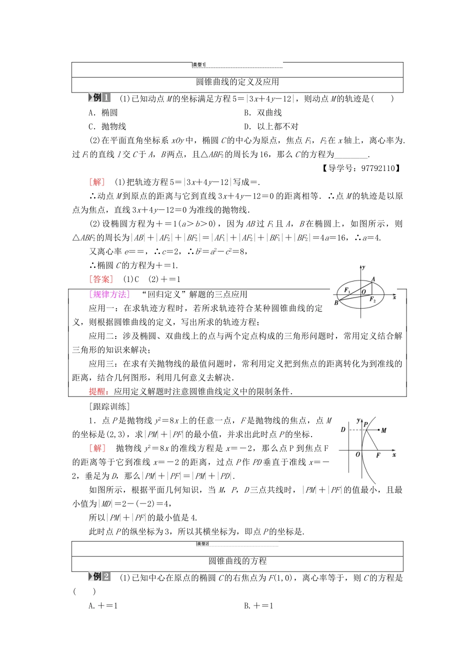 高中数学 第二章 圆锥曲线与方程阶段复习课学案 新人教A版选修1-1-新人教A版高二选修1-1数学学案_第2页