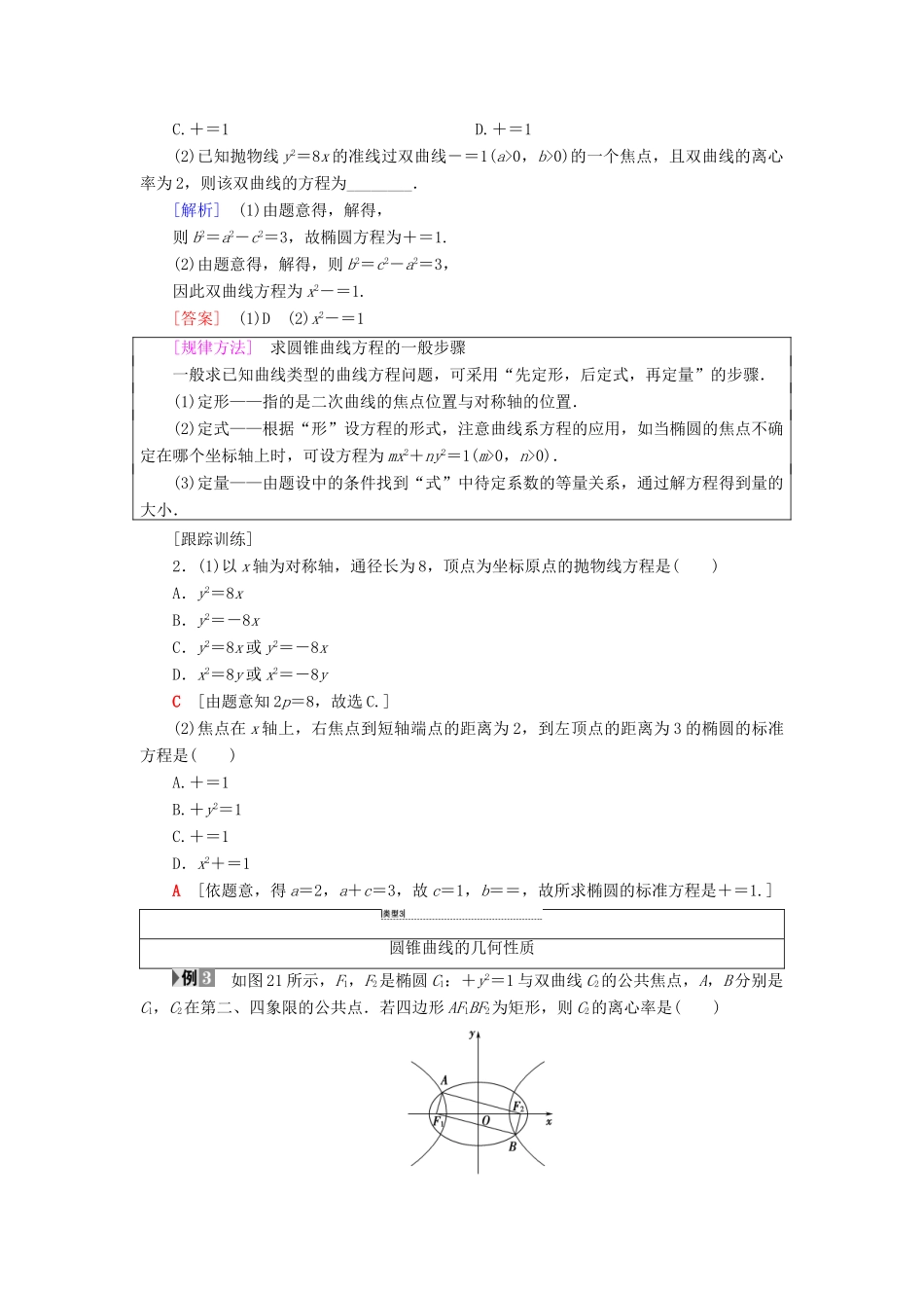 高中数学 第二章 圆锥曲线与方程阶段复习课学案 新人教A版选修1-1-新人教A版高二选修1-1数学学案_第3页