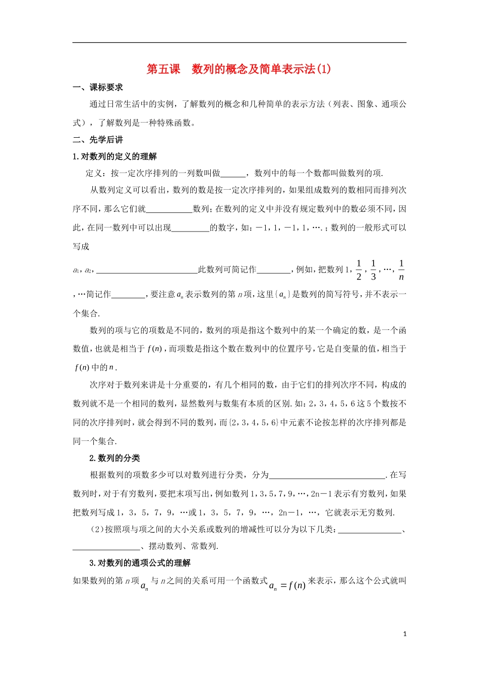 高中数学 第二章 数列 第五课 数列的概念及简单表示法导学案 新人教A版必修5-新人教A版高二必修5数学学案_第1页