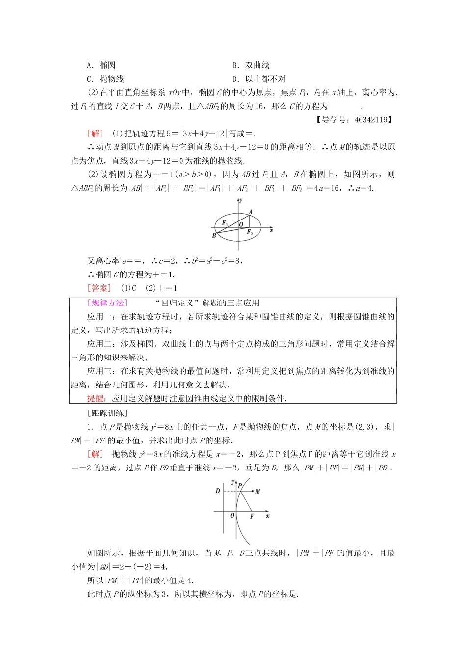 高中数学 第二章 圆锥曲线与方程阶段复习课学案 新人教A版选修2-1-新人教A版高二选修2-1数学学案_第2页