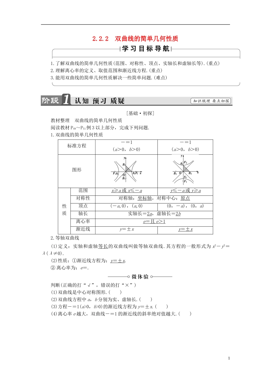 高中数学 第二章 圆锥曲线与方程 2.2.2 双曲线的简单几何性质学案 新人教A版选修1-1-新人教A版高二选修1-1数学学案_第1页