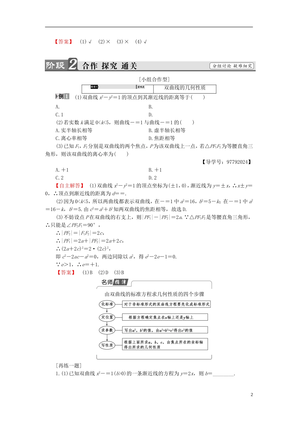 高中数学 第二章 圆锥曲线与方程 2.2.2 双曲线的简单几何性质学案 新人教A版选修1-1-新人教A版高二选修1-1数学学案_第2页