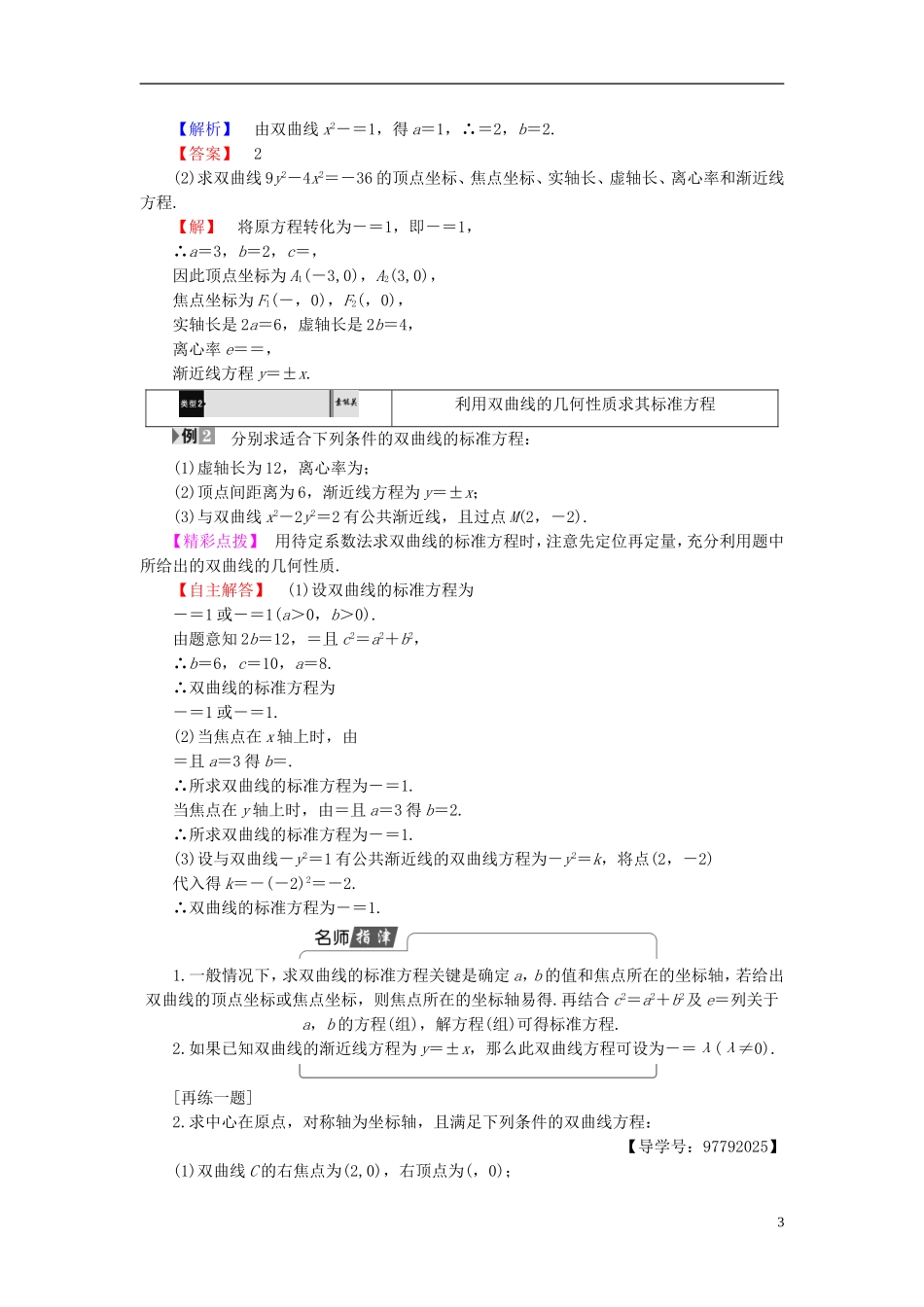 高中数学 第二章 圆锥曲线与方程 2.2.2 双曲线的简单几何性质学案 新人教A版选修1-1-新人教A版高二选修1-1数学学案_第3页