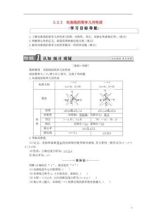 高中数学 第二章 圆锥曲线与方程 2.2.2 双曲线的简单几何性质学案 新人教A版选修1-1-新人教A版高二选修1-1数学学案