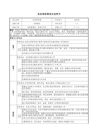 信息部岗位说明书