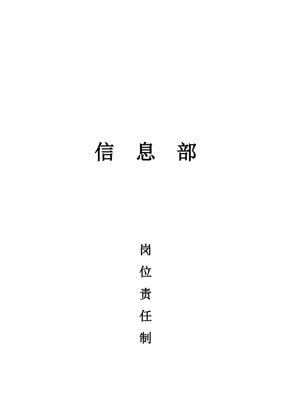 信息部岗位责任制_第1页