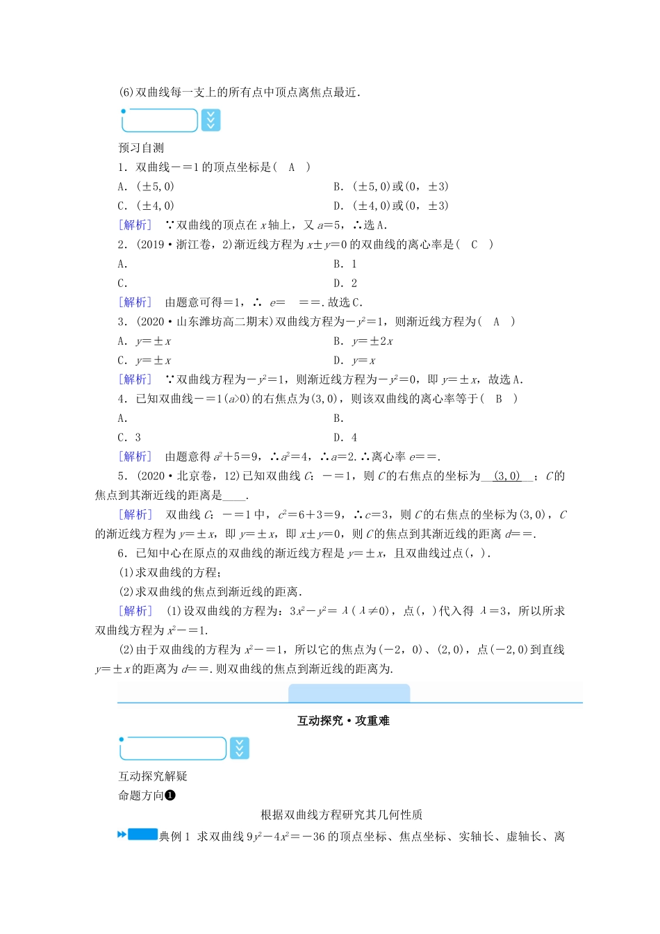 高中数学 第二章 圆锥曲线与方程 2.2.2 双曲线的简单几何性质学案（含解析）新人教A版选修1-1-新人教A版高二选修1-1数学学案_第2页