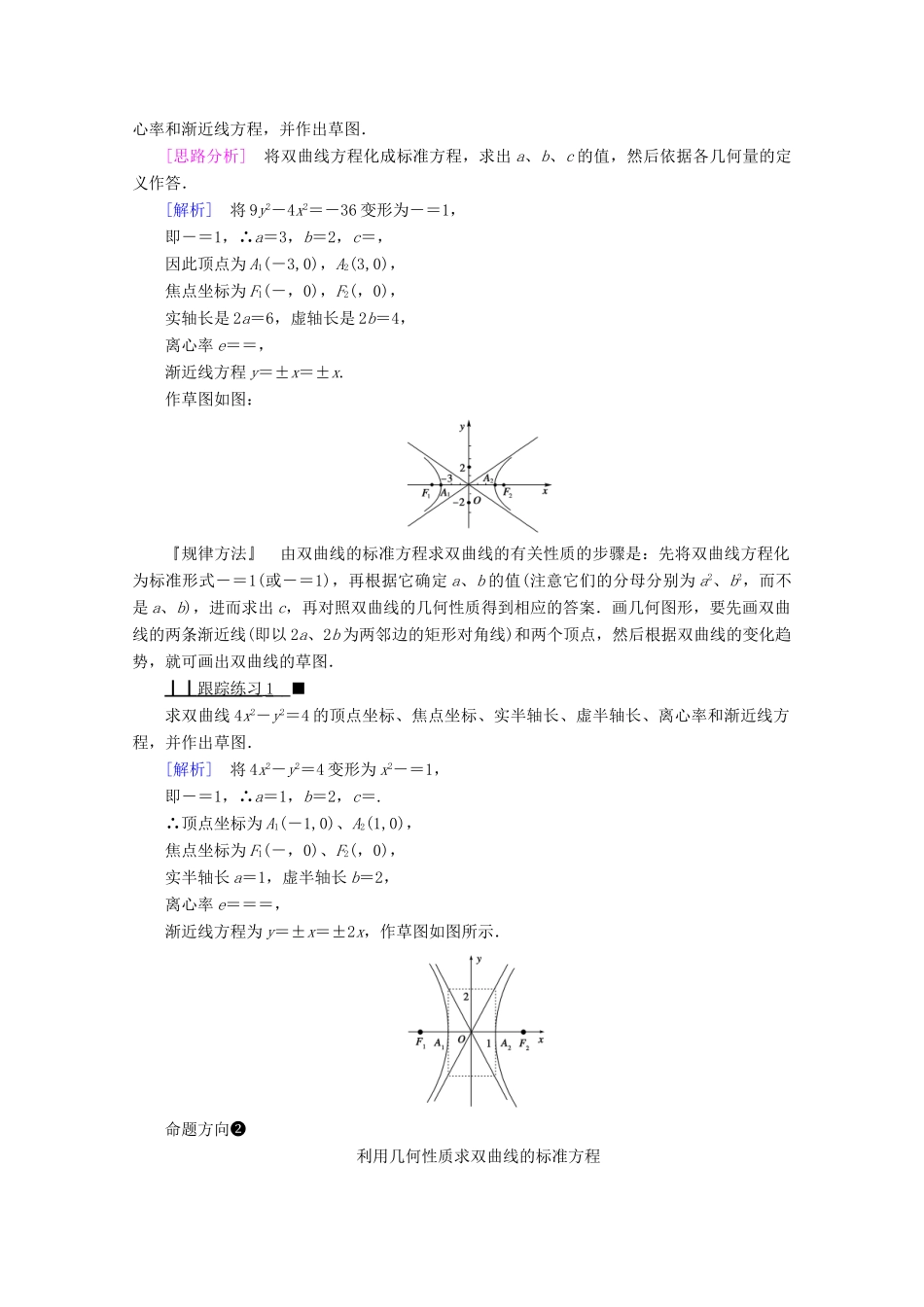 高中数学 第二章 圆锥曲线与方程 2.2.2 双曲线的简单几何性质学案（含解析）新人教A版选修1-1-新人教A版高二选修1-1数学学案_第3页