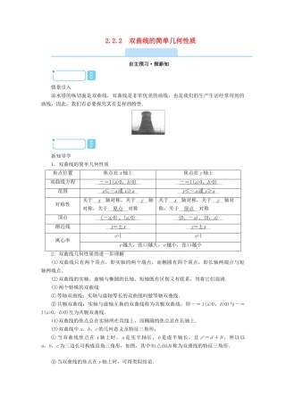 高中数学 第二章 圆锥曲线与方程 2.2.2 双曲线的简单几何性质学案（含解析）新人教A版选修1-1-新人教A版高二选修1-1数学学案