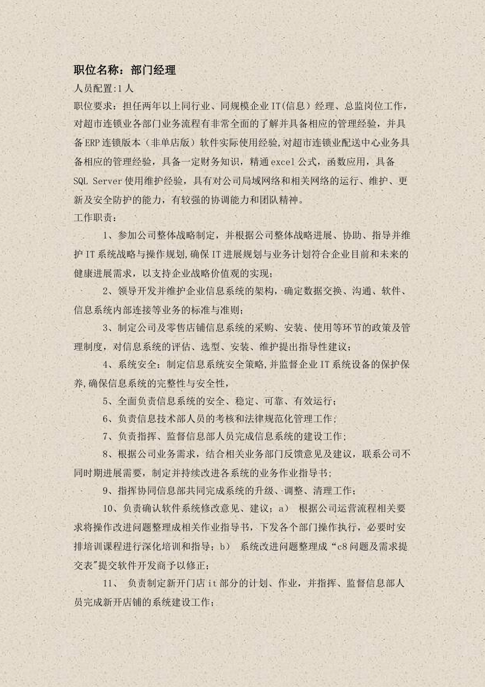 信息部岗位配置及职责_第1页