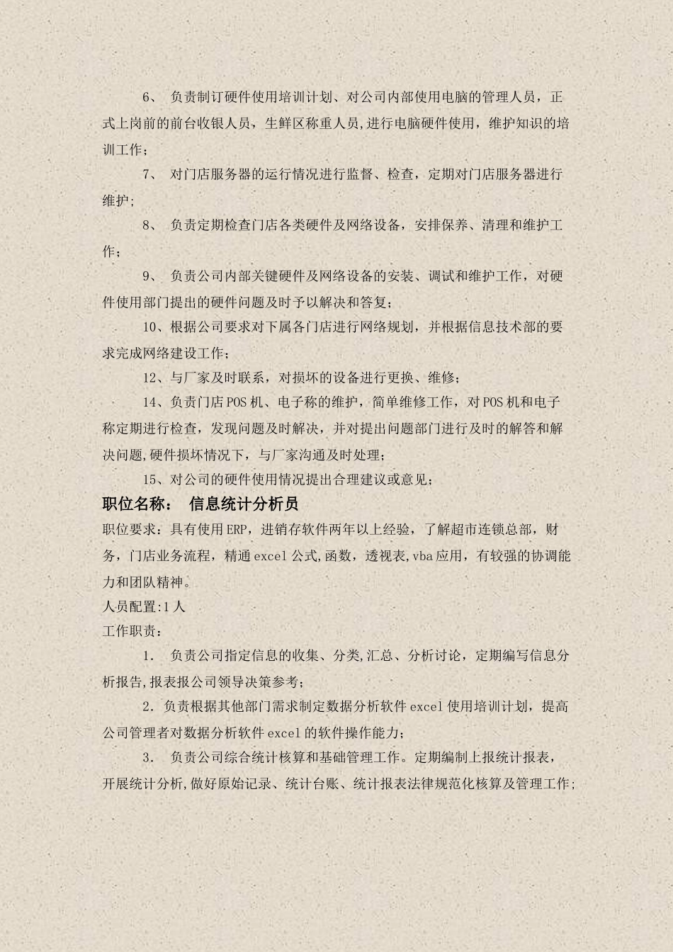 信息部岗位配置及职责_第3页