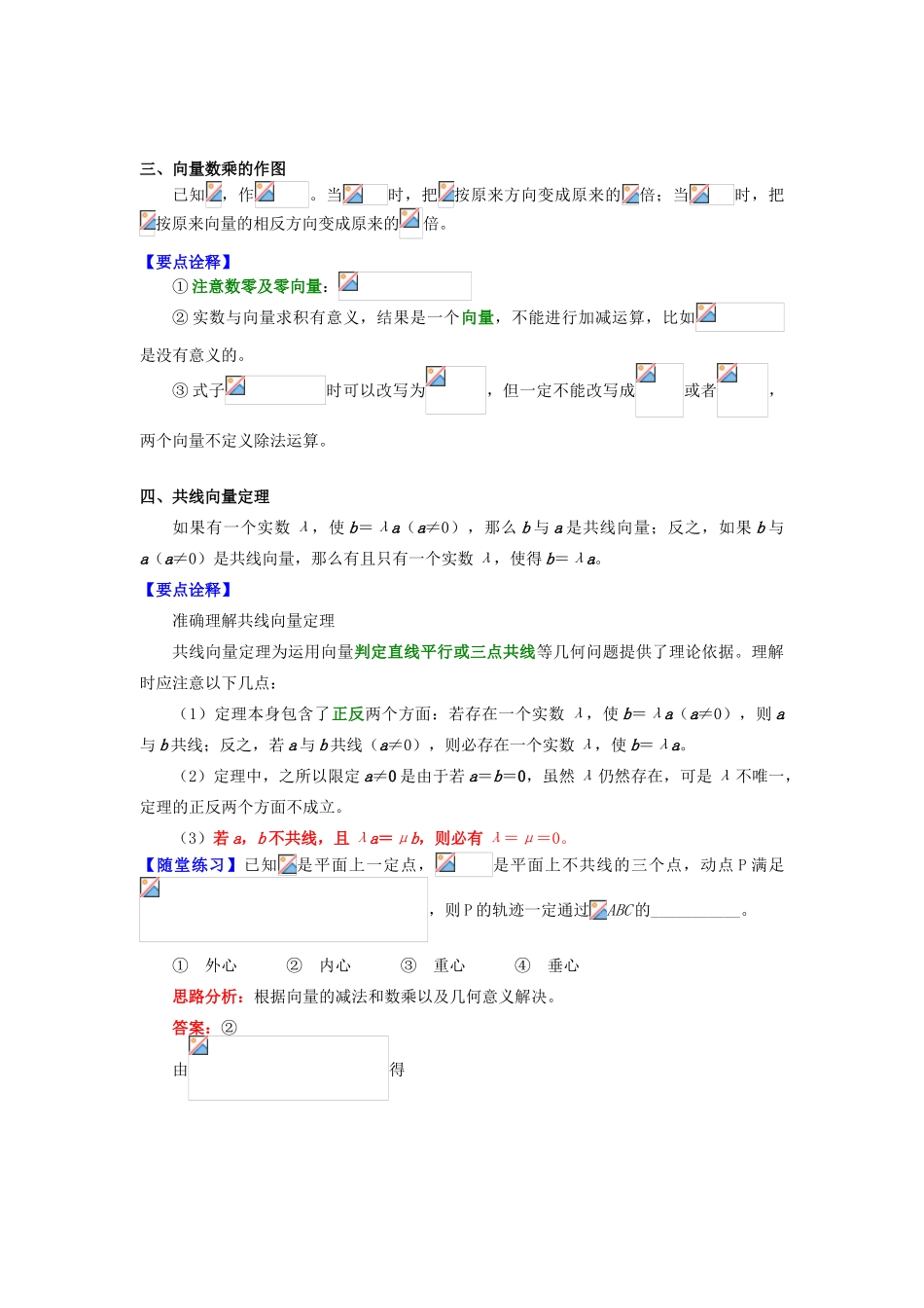 高中数学 第二章 平面向量 第二讲 向量的线性运算2 向量的数乘学案 苏教版必修1-苏教版高一必修1数学学案_第2页