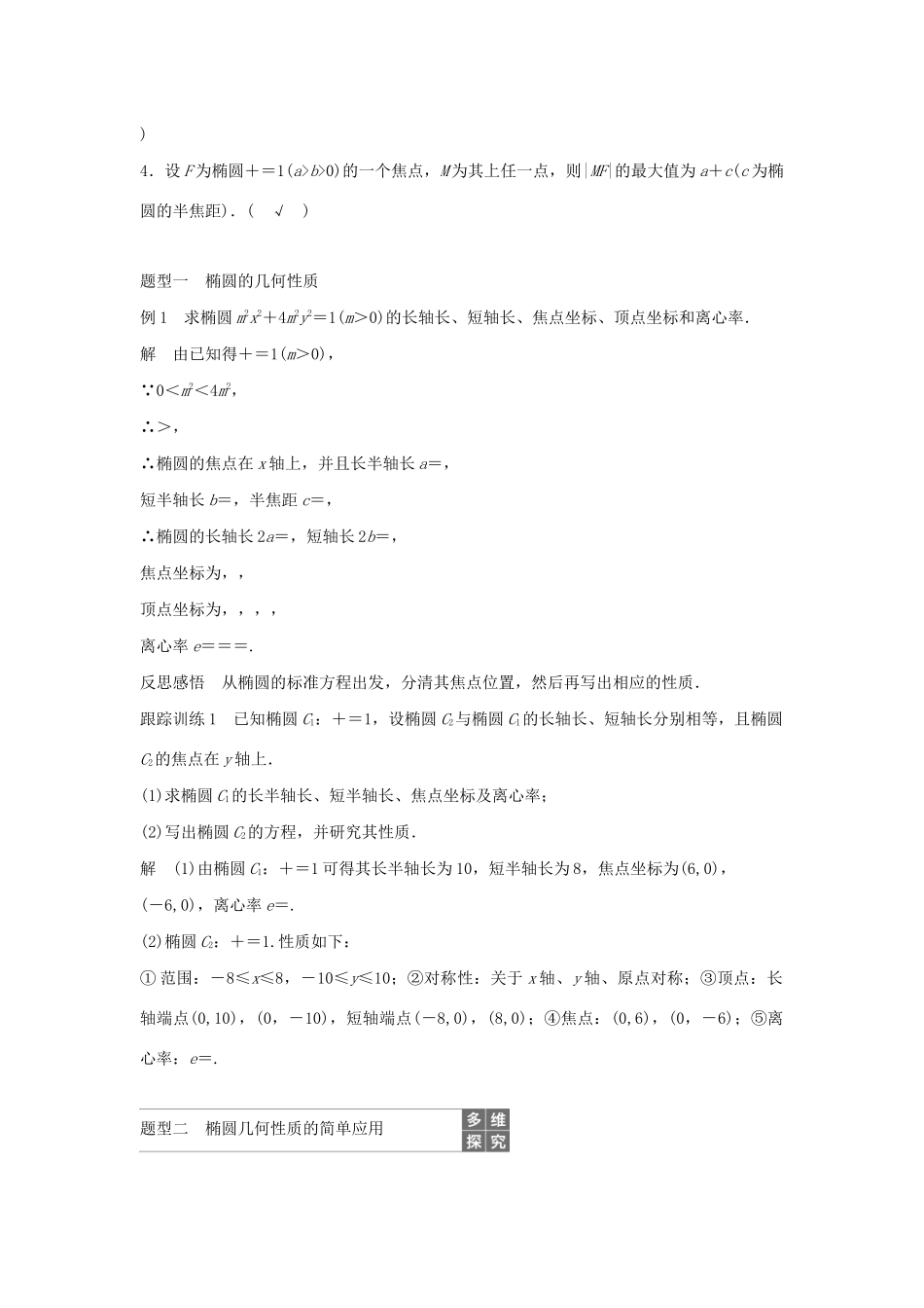 高中数学 第二章 圆锥曲线与方程 2.2.2 椭圆的几何性质（第1课时）椭圆的几何性质学案（含解析）新人教B版选修2-1-新人教B版高二选修2-1数学学案_第2页