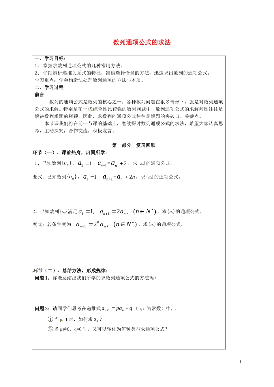 高中数学 第二章 数列 数列通项公式的求法导学案（无答案）新人教A版必修5-新人教A版高二必修5数学学案_第1页