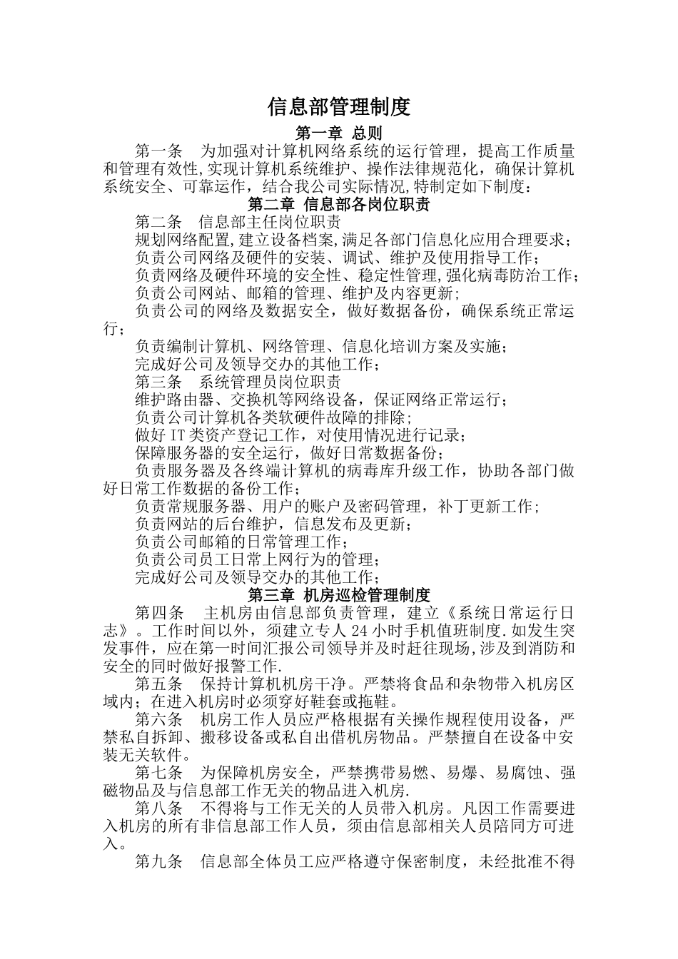 信息部管理制度_第1页
