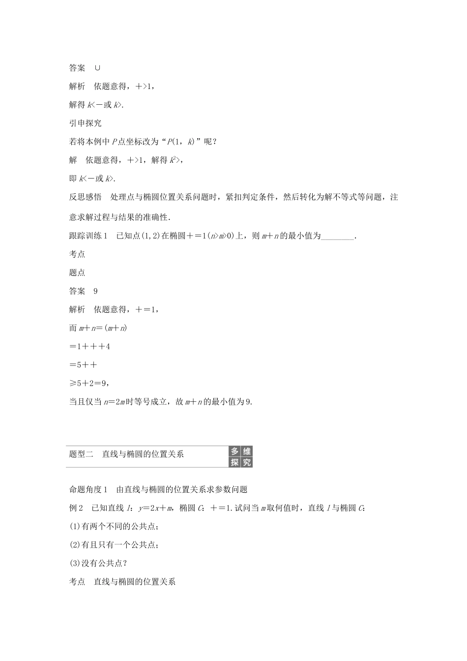 高中数学 第二章 圆锥曲线与方程 2.2.2 椭圆的几何性质（第2课时）直线与椭圆的位置关系（一）学案（含解析）新人教B版选修2-1-新人教B版高二选修2-1数学学案_第2页