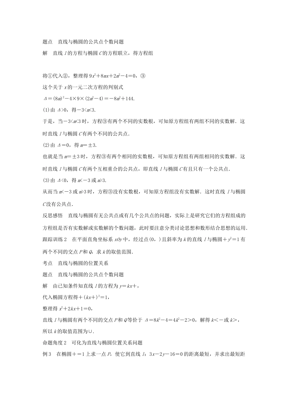 高中数学 第二章 圆锥曲线与方程 2.2.2 椭圆的几何性质（第2课时）直线与椭圆的位置关系（一）学案（含解析）新人教B版选修2-1-新人教B版高二选修2-1数学学案_第3页