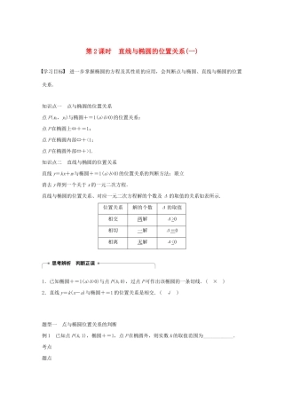 高中数学 第二章 圆锥曲线与方程 2.2.2 椭圆的几何性质（第2课时）直线与椭圆的位置关系（一）学案（含解析）新人教B版选修2-1-新人教B版高二选修2-1数学学案