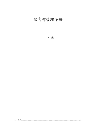 信息部管理手册-与流程规范