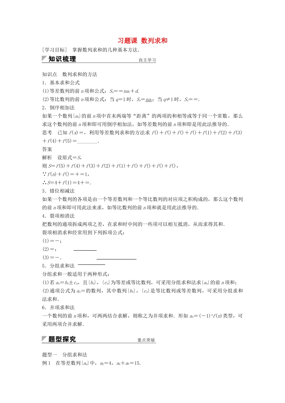 高中数学 第二章 数列 习题课 数列求和学案 新人教A版必修5-新人教A版高一必修5数学学案_第1页