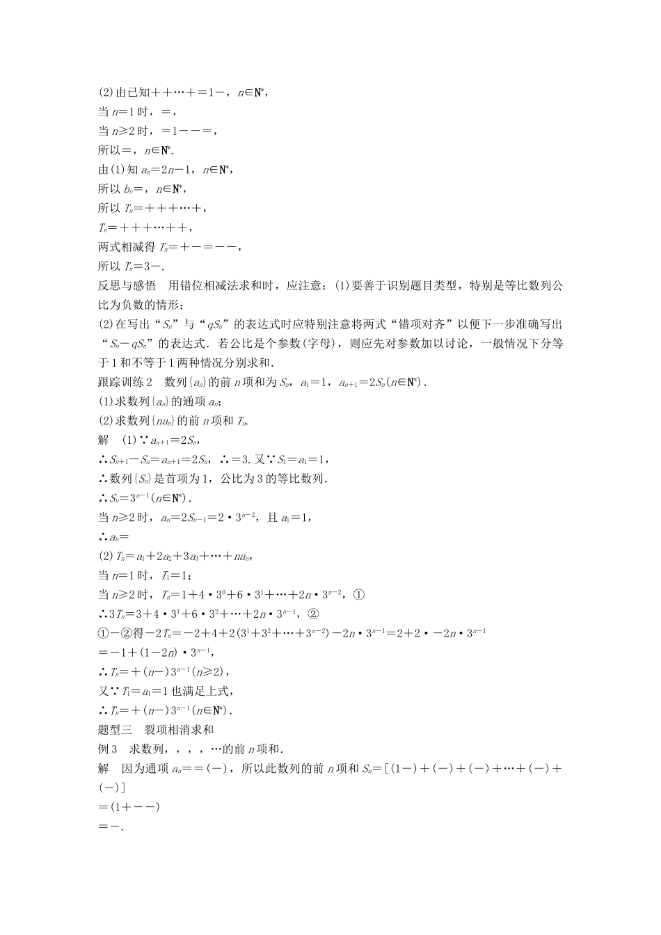 高中数学 第二章 数列 习题课 数列求和学案 新人教A版必修5-新人教A版高一必修5数学学案_第3页