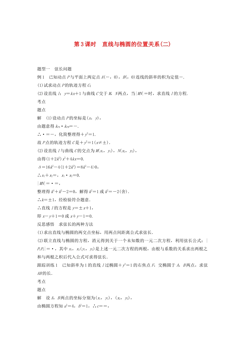 高中数学 第二章 圆锥曲线与方程 2.2.2 椭圆的几何性质（第3课时）直线与椭圆的位置关系（二）学案（含解析）新人教B版选修2-1-新人教B版高二选修2-1数学学案_第1页