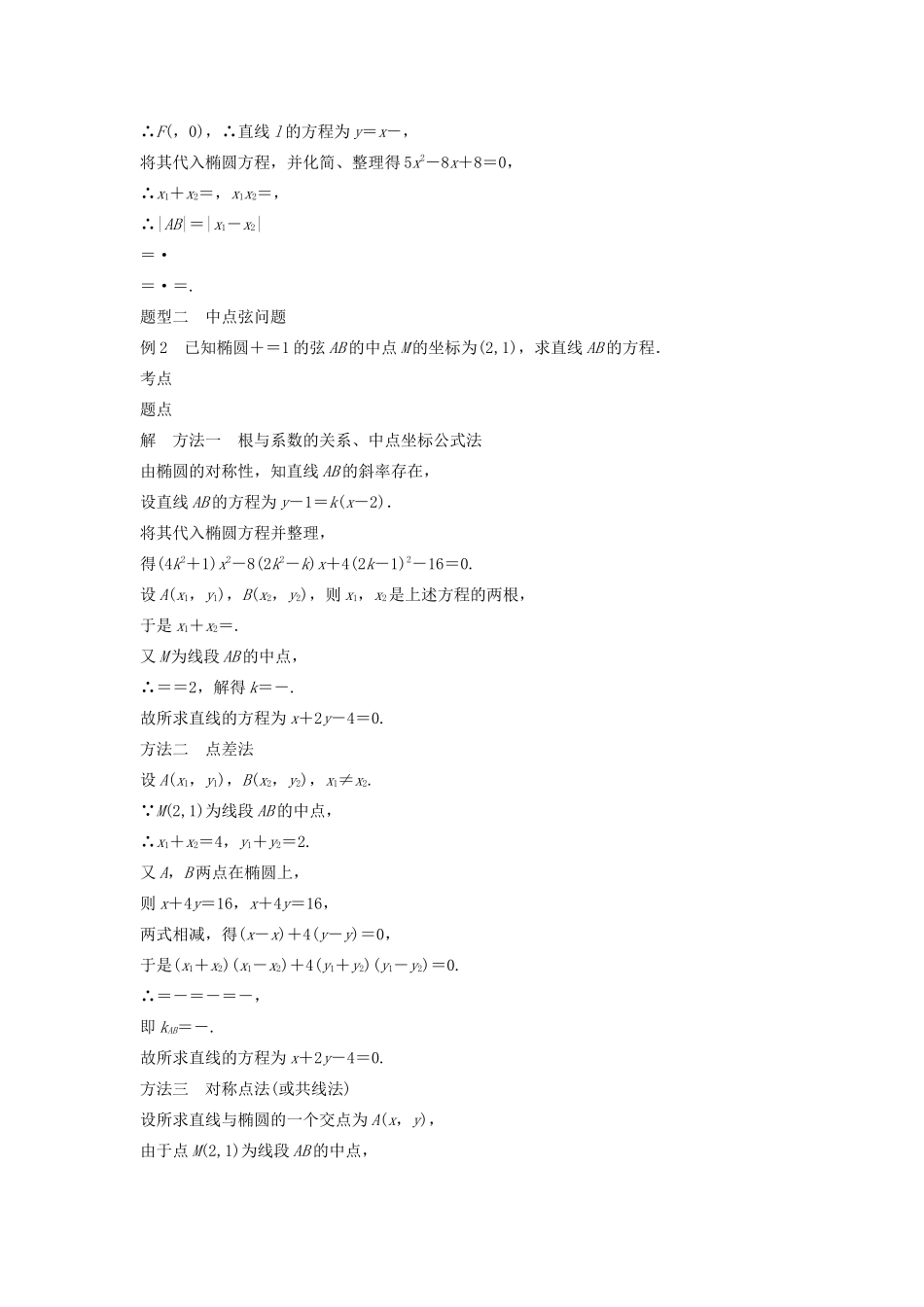 高中数学 第二章 圆锥曲线与方程 2.2.2 椭圆的几何性质（第3课时）直线与椭圆的位置关系（二）学案（含解析）新人教B版选修2-1-新人教B版高二选修2-1数学学案_第2页