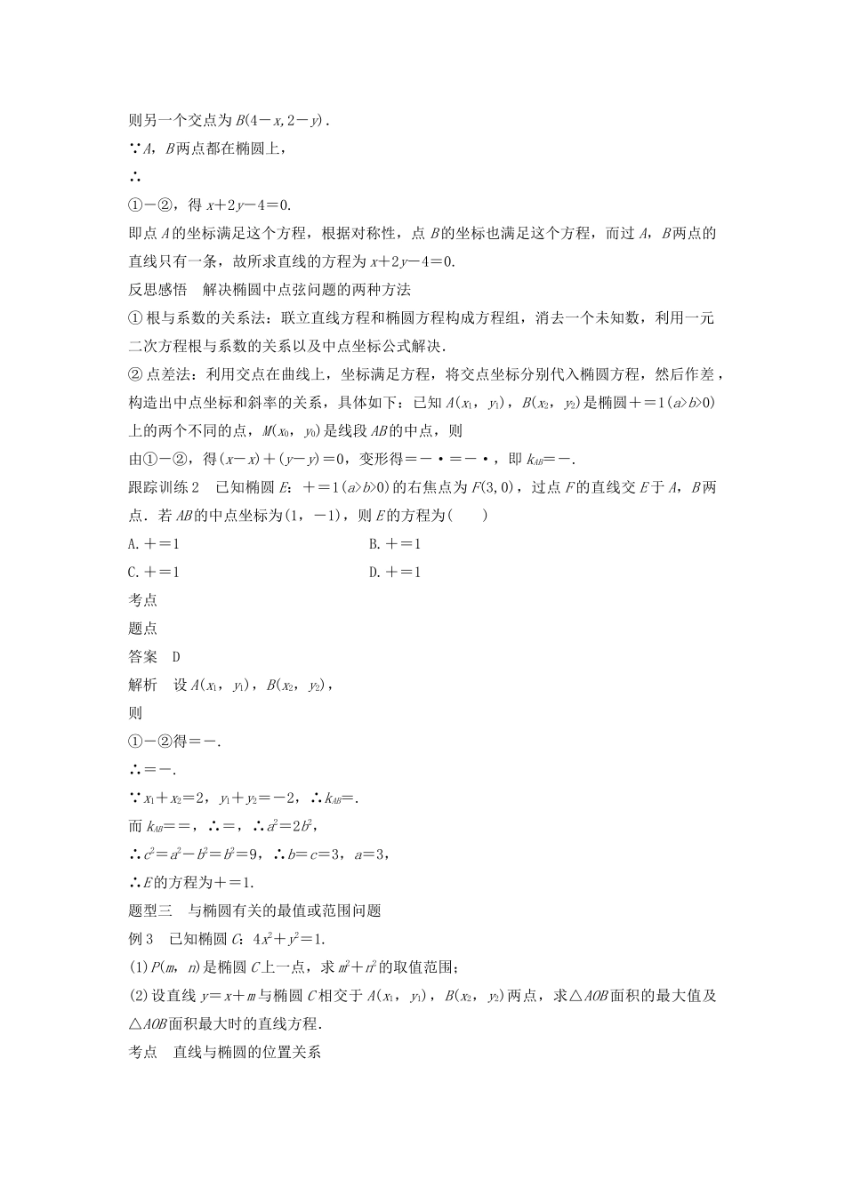 高中数学 第二章 圆锥曲线与方程 2.2.2 椭圆的几何性质（第3课时）直线与椭圆的位置关系（二）学案（含解析）新人教B版选修2-1-新人教B版高二选修2-1数学学案_第3页