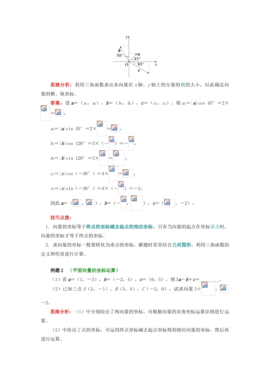 高中数学 第二章 平面向量 第三讲 向量的坐标表示2 平面向量的坐标运算学案 苏教版必修1-苏教版高一必修1数学学案_第3页