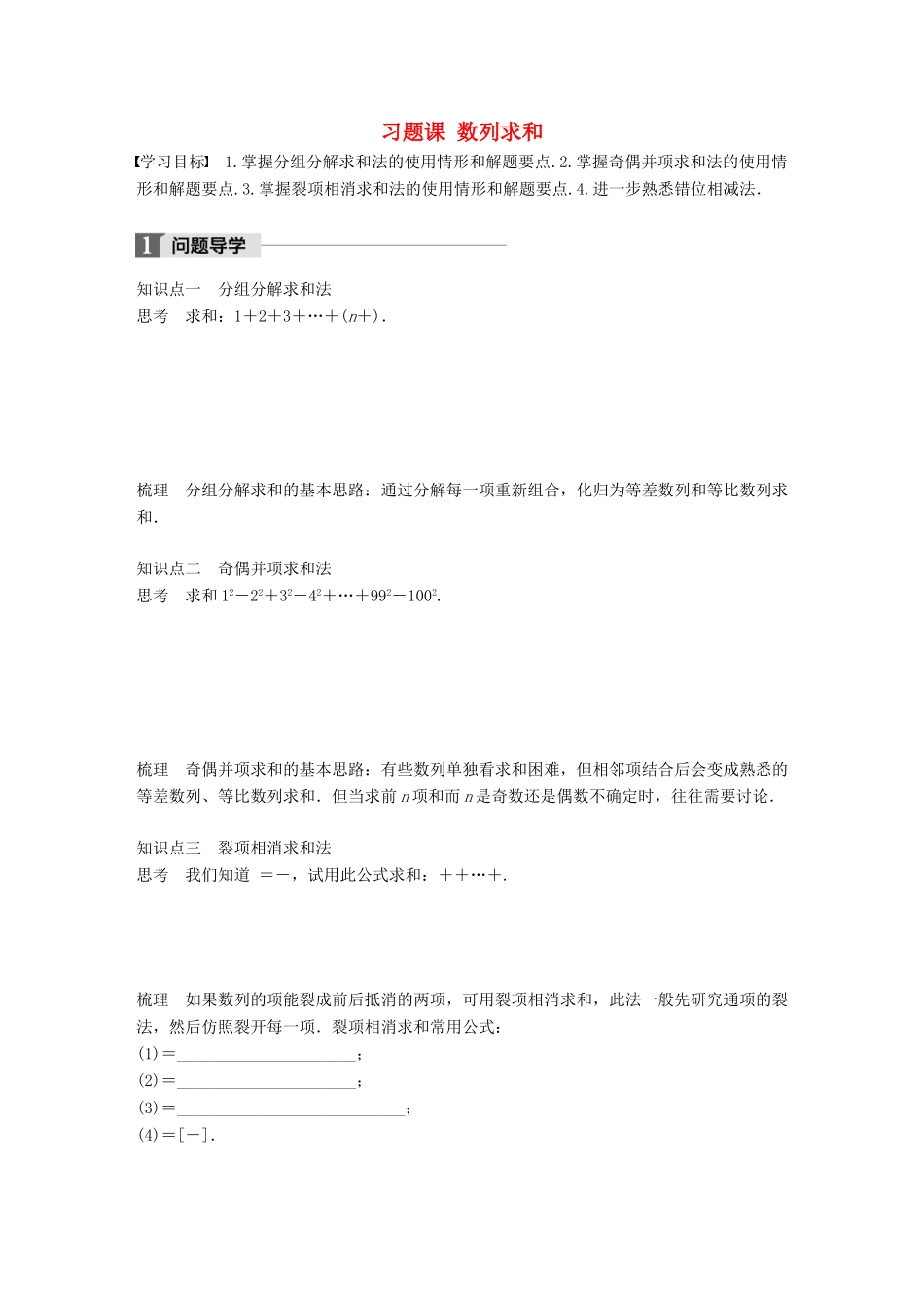 高中数学 第二章 数列 习题课 数列求和学案 新人教B版必修5-新人教B版高一必修5数学学案_第1页