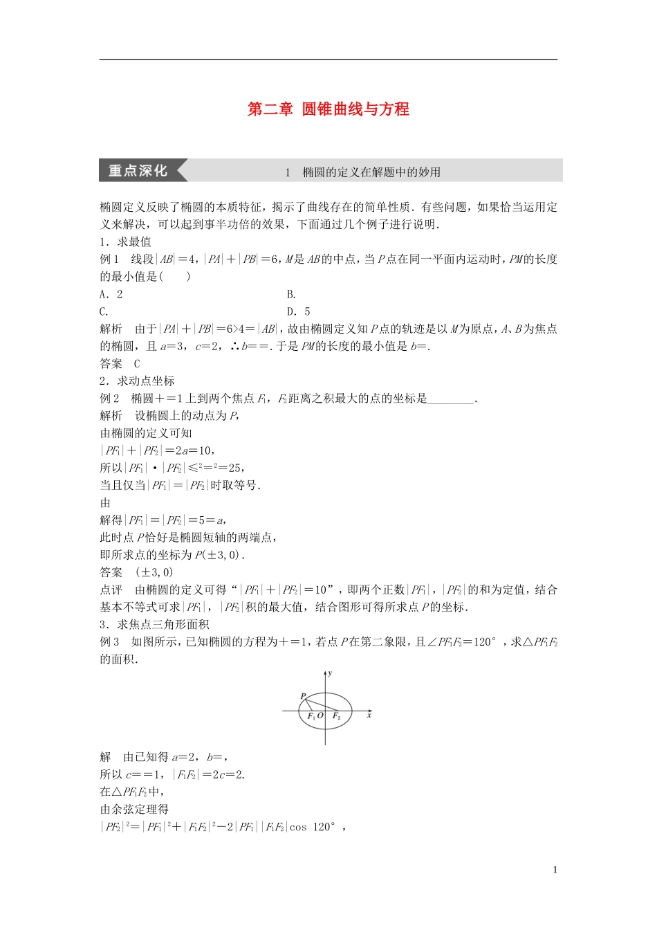 高中数学 第二章 圆锥曲线与方程疑难规律方法学案 北师大版选修1-1-北师大版高二选修1-1数学学案_第1页