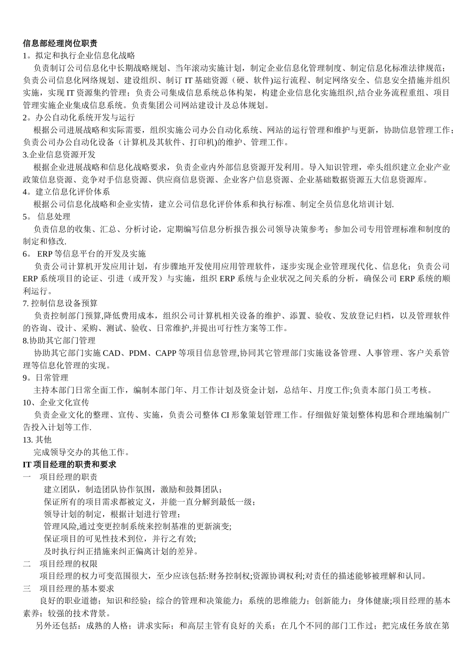 信息部经理岗位职责-_第1页