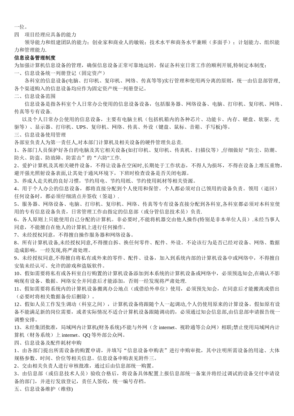 信息部经理岗位职责-_第2页