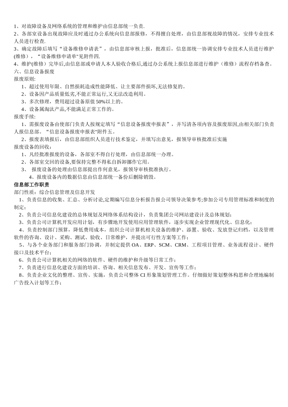 信息部经理岗位职责-_第3页