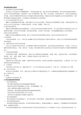 信息部经理岗位职责