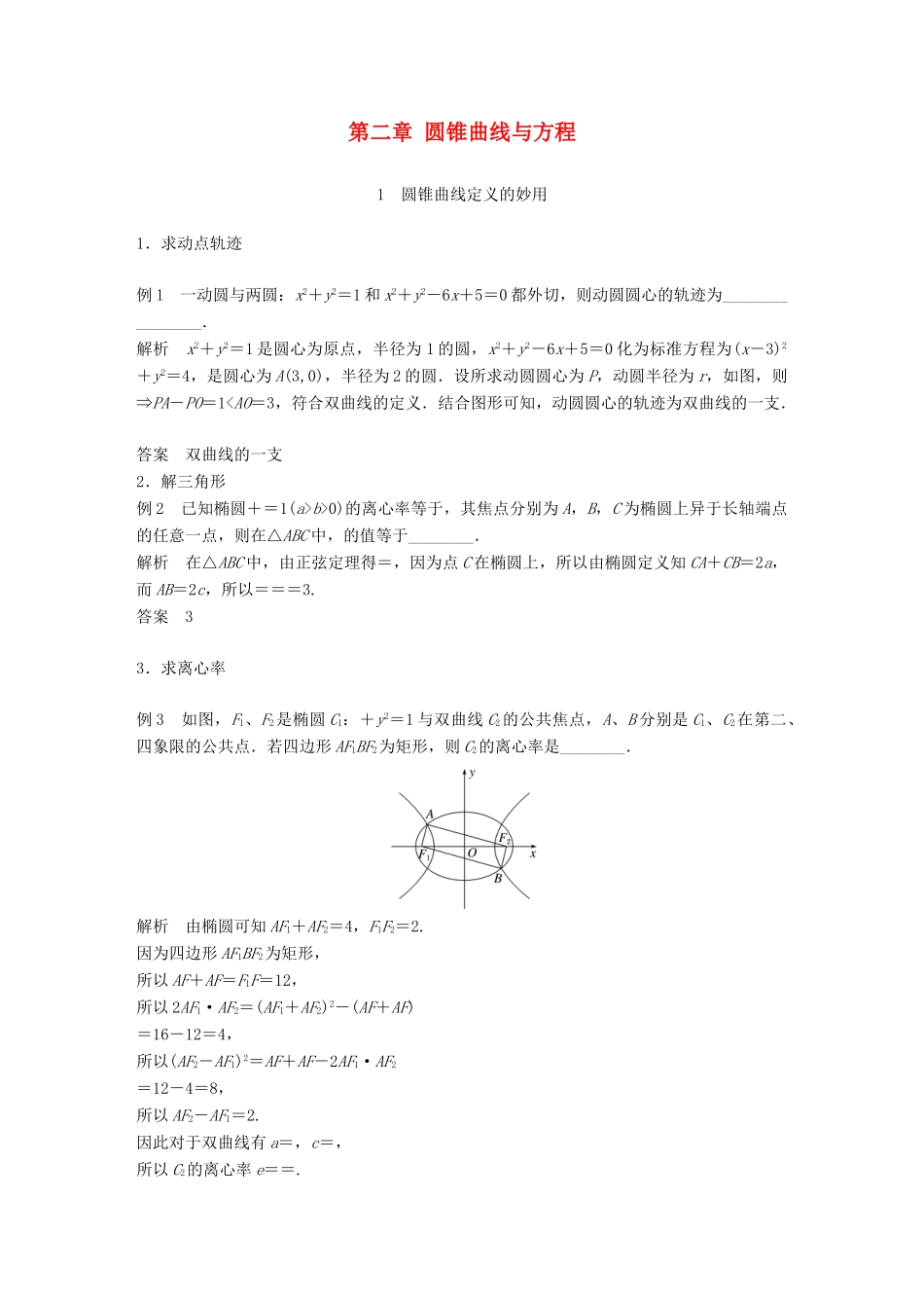 高中数学 第二章 圆锥曲线与方程疑难规律方法学案 苏教版选修1-1-苏教版高二选修1-1数学学案_第1页
