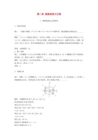 高中数学 第二章 圆锥曲线与方程疑难规律方法学案 苏教版选修1-1-苏教版高二选修1-1数学学案