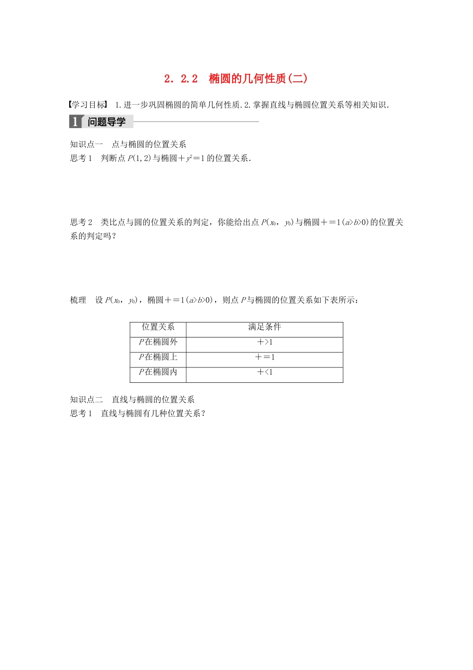 高中数学 第二章 圆锥曲线与方程 2.2.2 椭圆的几何性质（二）学案 苏教版选修1-1-苏教版高二选修1-1数学学案_第1页