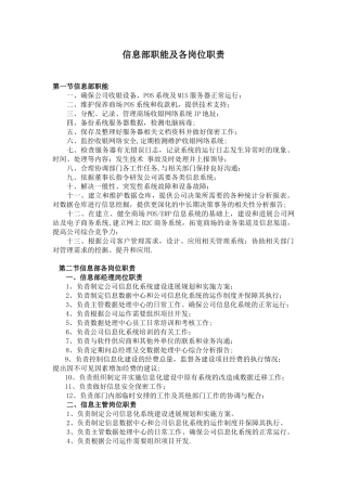 信息部职能及各岗位职责