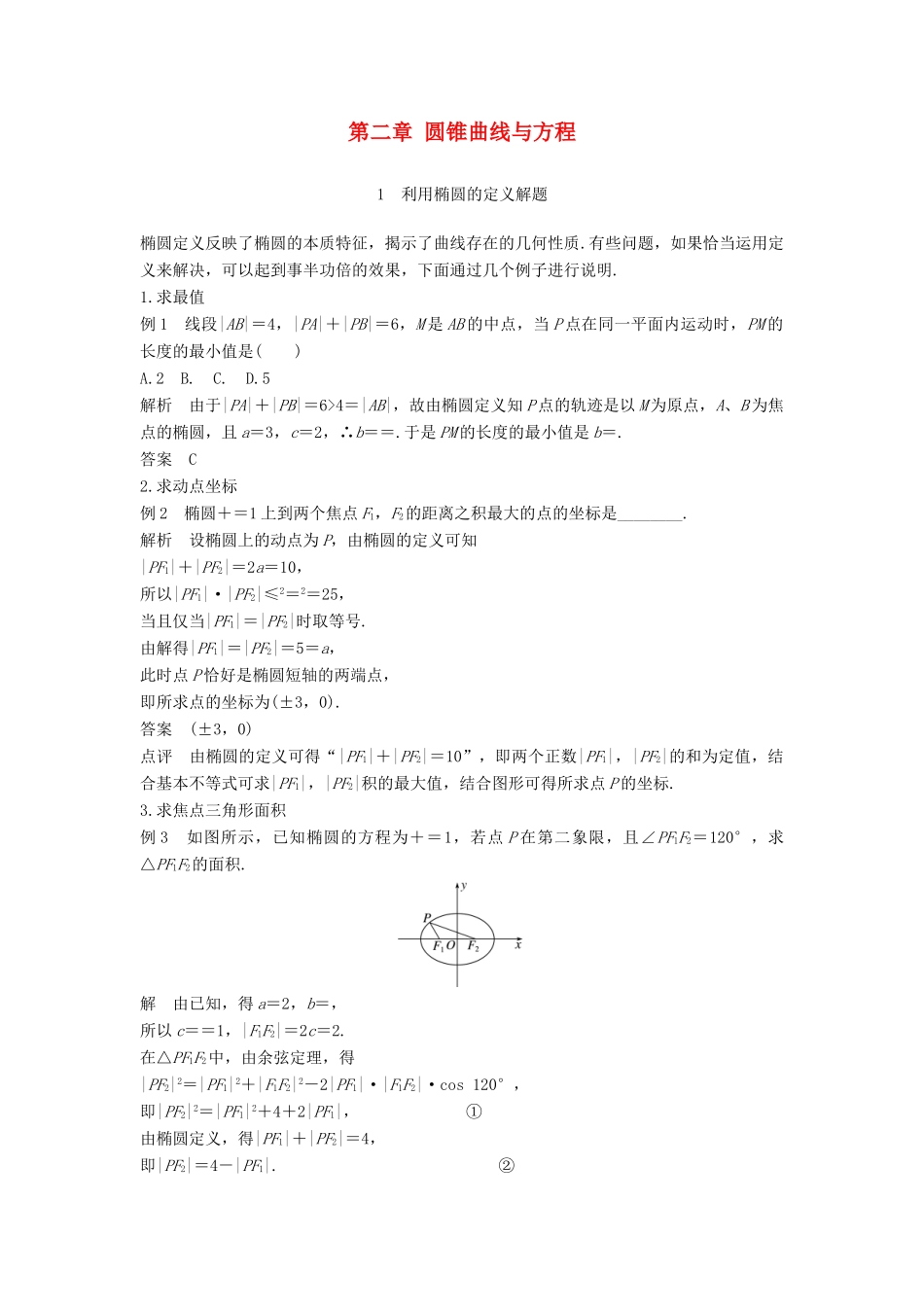 高中数学 第二章 圆锥曲线与方程疑难规律方法学案 新人教A版选修2-1-新人教A版高二选修2-1数学学案_第1页