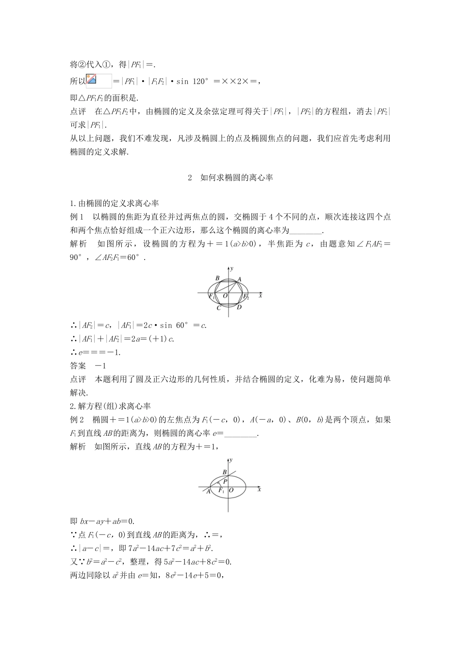 高中数学 第二章 圆锥曲线与方程疑难规律方法学案 新人教A版选修2-1-新人教A版高二选修2-1数学学案_第2页