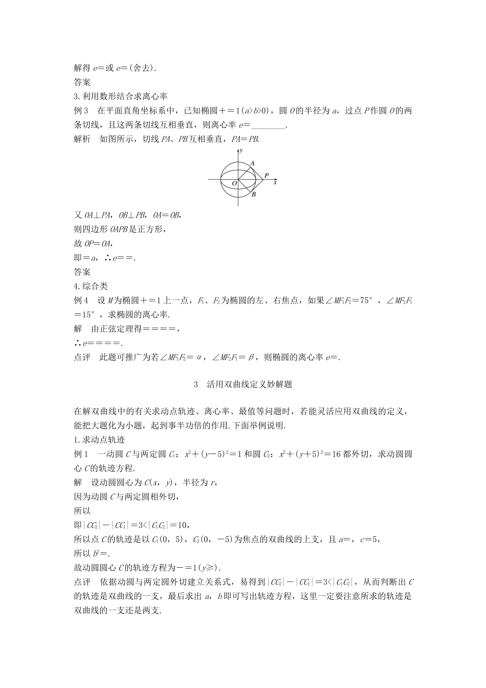 高中数学 第二章 圆锥曲线与方程疑难规律方法学案 新人教A版选修2-1-新人教A版高二选修2-1数学学案_第3页