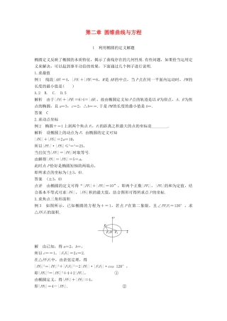 高中数学 第二章 圆锥曲线与方程疑难规律方法学案 新人教A版选修2-1-新人教A版高二选修2-1数学学案