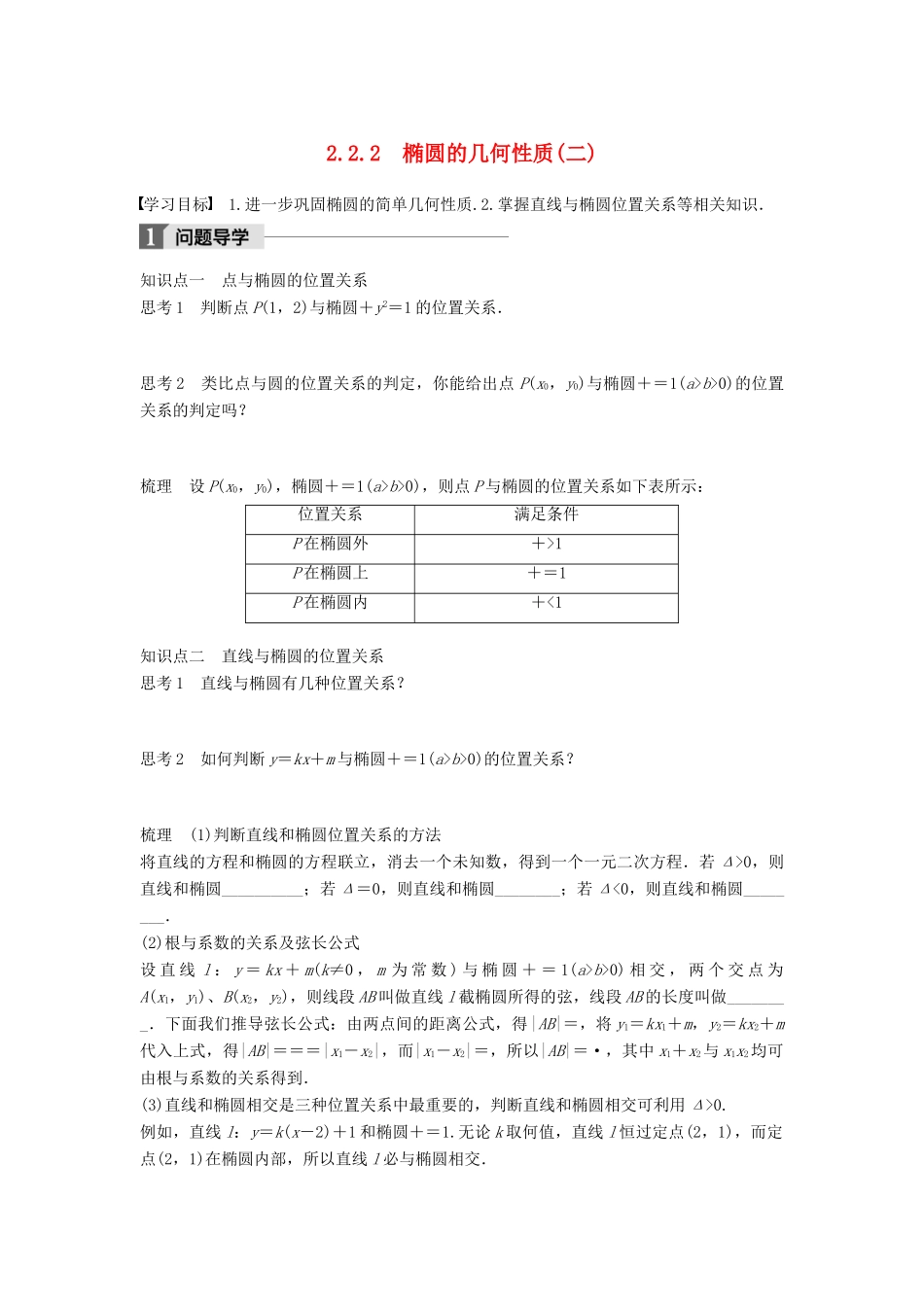 高中数学 第二章 圆锥曲线与方程 2.2.2 椭圆的几何性质（二）学案 新人教B版选修2-1-新人教B版高二选修2-1数学学案_第1页